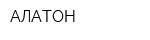 АЛАТОН