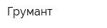 Грумант