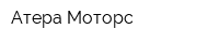 Атера Моторс