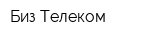 Биз Телеком