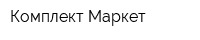 Комплект Маркет