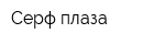 Серф плаза