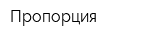 Пропорция