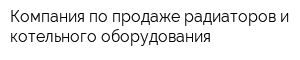 Компания по продаже радиаторов и котельного оборудования