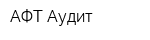 АФТ-Аудит