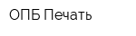 ОПБ-Печать