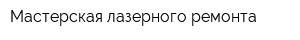 Мастерская лазерного ремонта