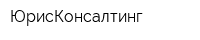ЮрисКонсалтинг