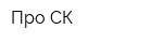 Про-СК