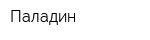 Паладин