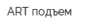 ART-подъем