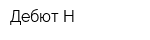 Дебют Н