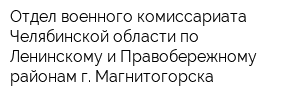 Отдел военного комиссариата Челябинской области по Ленинскому и Правобережному районам г Магнитогорска