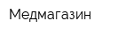 Медмагазин