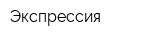 Экспрессия