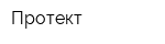 Протект