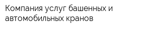 Компания услуг башенных и автомобильных кранов