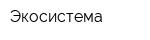 Экосистема