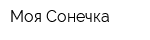 Моя Сонечка