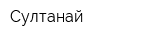 Султанай