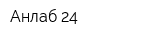 Анлаб 24