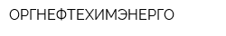 ОРГНЕФТЕХИМЭНЕРГО