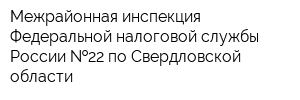 Межрайонная инспекция Федеральной налоговой службы России  22 по Свердловской области