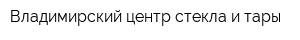 Владимирский центр стекла и тары