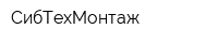 СибТехМонтаж