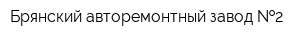 Брянский авторемонтный завод  2
