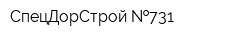 СпецДорСтрой  731