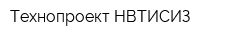 Технопроект НВТИСИЗ