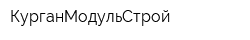 КурганМодульСтрой