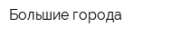 Большие города