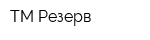 ТМ-Резерв