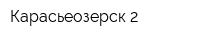 Карасьеозерск-2