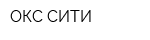 ОКС-СИТИ
