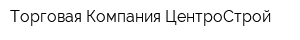 Торговая Компания ЦентроСтрой