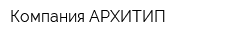 Компания АРХИТИП