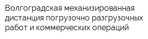 Волгоградская механизированная дистанция погрузочно-разгрузочных работ и коммерческих операций