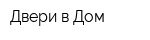 Двери в Дом