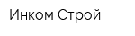 Инком Строй