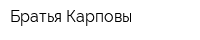 Братья Карповы