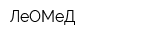 ЛеОМеД