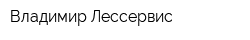 Владимир-Лессервис