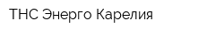 ТНС Энерго Карелия