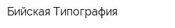 Бийская Типография