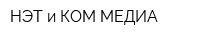 НЭТ и КОМ МЕДИА