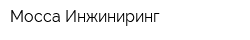 Мосса Инжиниринг