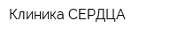 Клиника СЕРДЦА